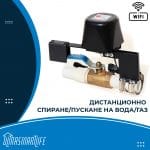 Умен кран WIFI