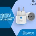 Адаптер с мерене консумацията на тока WIFI (EU)