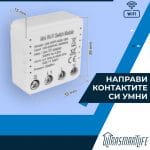 Единичен ключ за управление контакти WIFI