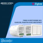 Двоен ключ за управление осветление ZIGBEE