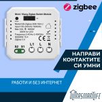 Единичен ключ за управление контакти ZIGBEE
